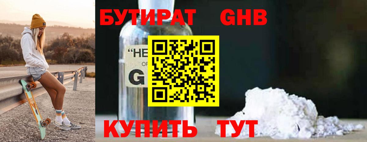 БУТИРАТ оксибутират Элиста